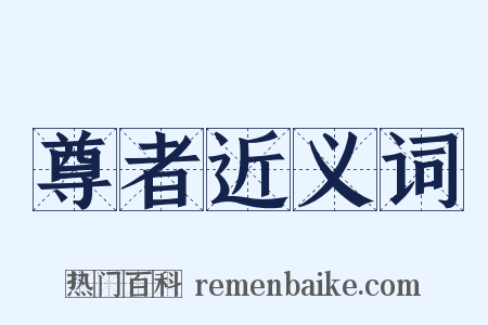 尊者近义词是什么意思的图片